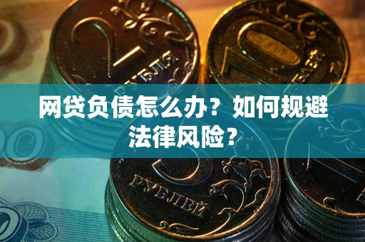 济南网贷负债怎么办？如何规避法律风险？