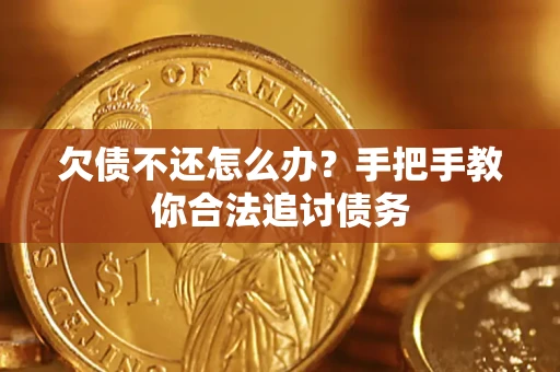 济南欠债不还怎么办？手把手教你合法追讨债务