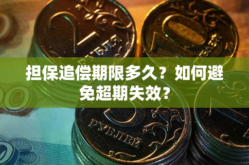 济南担保追偿期限多久?如何避免超期失效? 济南担保追偿期限多久?如何避免超期失效?