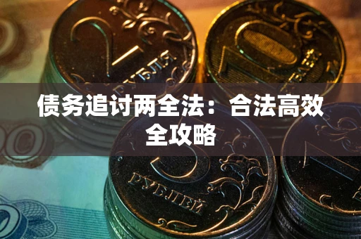 济南债务追讨两全法：合法高效全攻略