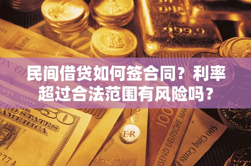 济南民间借贷如何签合同？利率超过合法范围有风险吗？