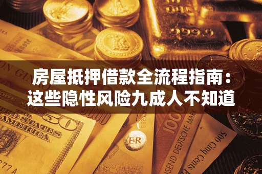 济南房屋抵押借款全流程指南：这些隐性风险九成人不知道