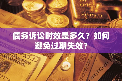 济南债务诉讼时效是多久？如何避免过期失效？