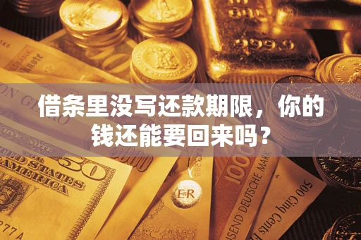 济南借条里没写还款期限，你的钱还能要回来吗？