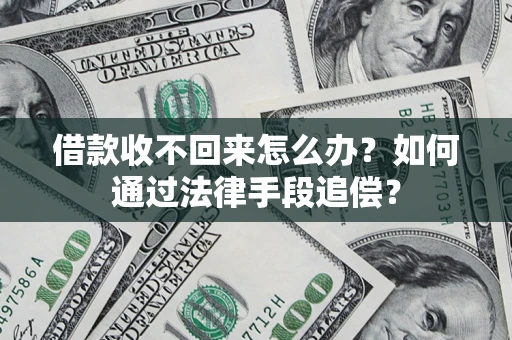 济南借款收不回来怎么办？如何通过法律手段追偿？