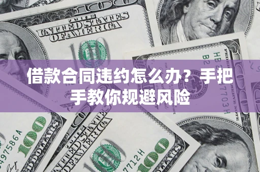 济南借款合同违约怎么办？手把手教你规避风险