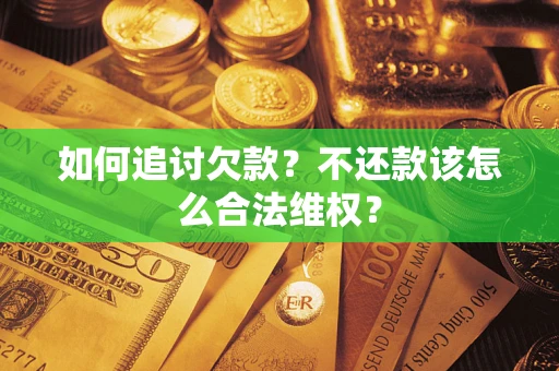 济南如何追讨欠款？不还款该怎么合法维权？
