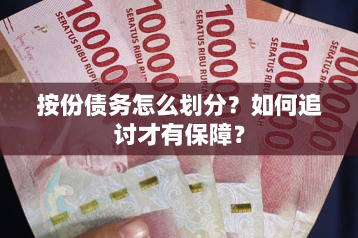 济南按份债务怎么划分？如何追讨才有保障？