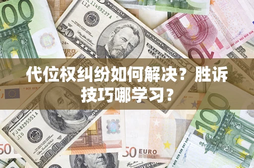 济南代位权纠纷如何解决？胜诉技巧哪学习？