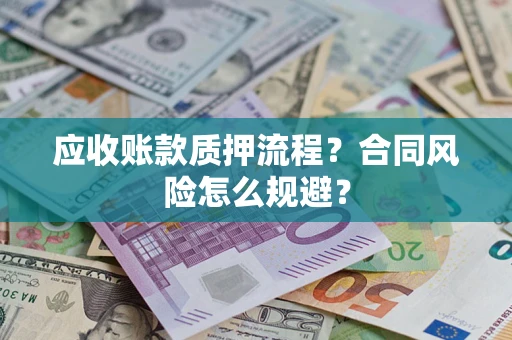 济南应收账款质押流程？合同风险怎么规避？