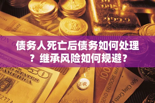 济南债务人死亡后债务如何处理？继承风险如何规避？