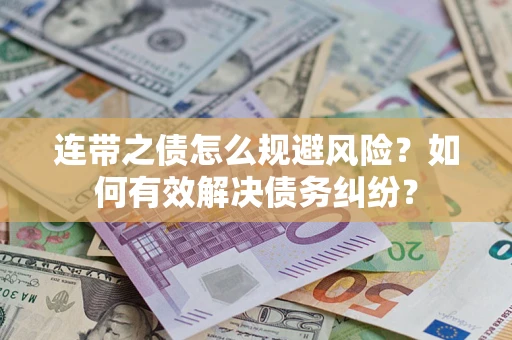 济南连带之债怎么规避风险？如何有效解决债务纠纷？