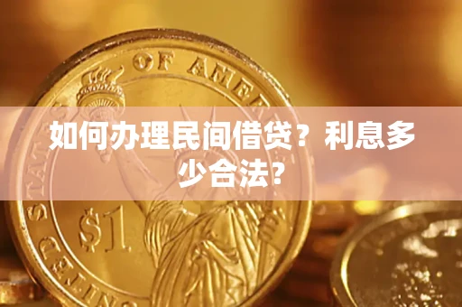 济南如何办理民间借贷？利息多少合法？