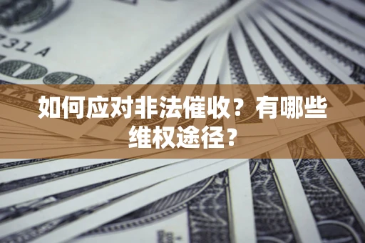 济南如何应对非法催收？有哪些维权途径？