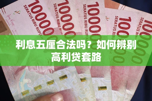 济南利息五厘合法吗？如何辨别高利贷套路