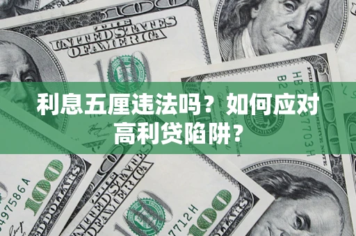 济南利息五厘违法吗？如何应对高利贷陷阱？