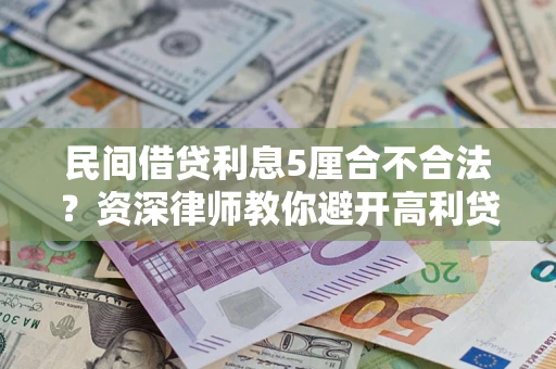 济南民间借贷利息5厘合不合法？资深律师教你避开高利贷陷阱