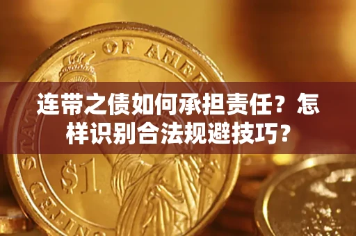 济南连带之债如何承担责任？怎样识别合法规避技巧？