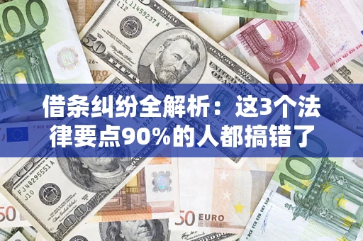 济南借条纠纷全解析：这3个法律要点90%的人都搞错了