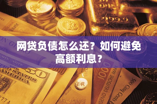 济南网贷负债怎么还？如何避免高额利息？