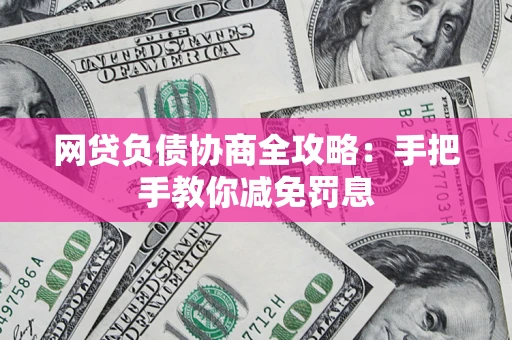 济南网贷负债协商全攻略：手把手教你减免罚息