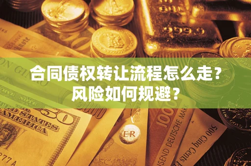 济南合同债权转让流程怎么走？风险如何规避？