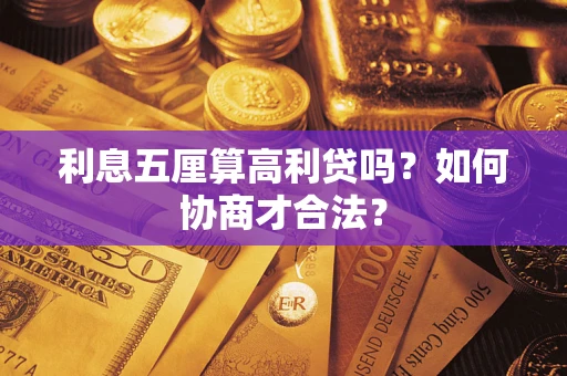 济南利息五厘算高利贷吗？如何协商才合法？