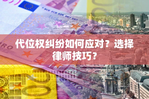 济南代位权纠纷如何应对？选择律师技巧？