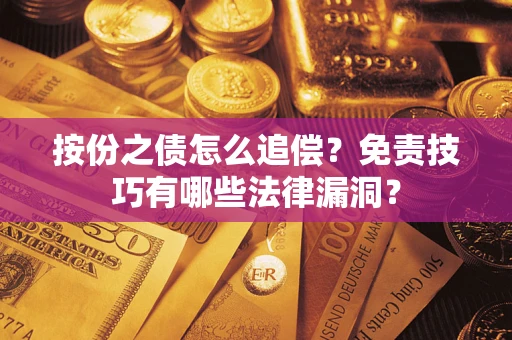 济南按份之债怎么追偿？免责技巧有哪些法律漏洞？