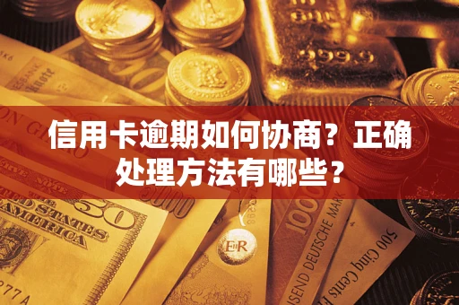 济南信用卡逾期如何协商？正确处理方法有哪些？