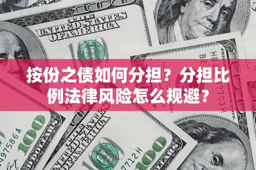 济南按份之债如何分担？分担比例法律风险怎么规避？
