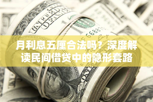 济南月利息五厘合法吗？深度解读民间借贷中的隐形套路