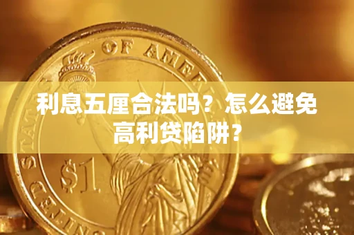 济南利息五厘合法吗？怎么避免高利贷陷阱？