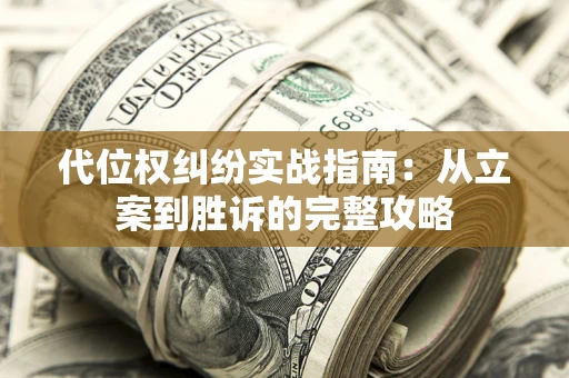 济南代位权纠纷实战指南：从立案到胜诉的完整攻略