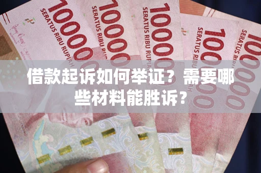 济南借款起诉如何举证？需要哪些材料能胜诉？