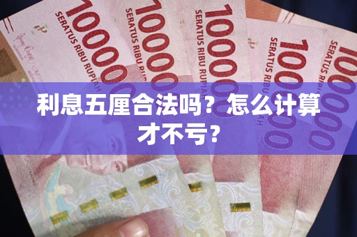 济南利息五厘合法吗？怎么计算才不亏？