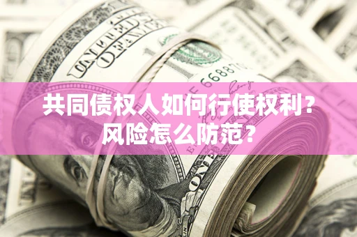 济南共同债权人如何行使权利？风险怎么防范？