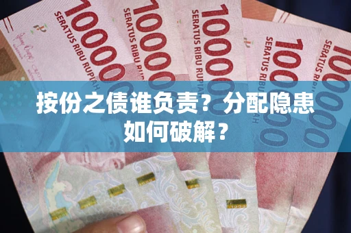 济南按份之债谁负责？分配隐患如何破解？