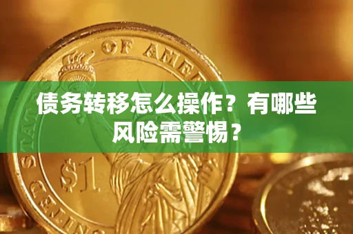 济南债务转移怎么操作？有哪些风险需警惕？