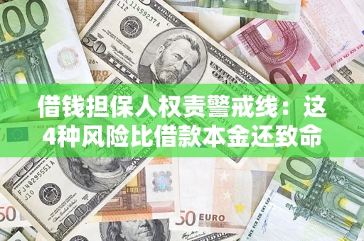 济南借钱担保人权责警戒线：这4种风险比借款本金还致命