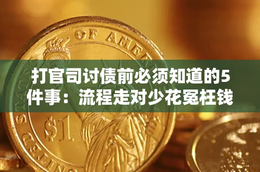 济南打官司讨债前必须知道的5件事：流程走对少花冤枉钱