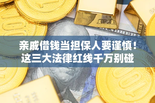 济南亲戚借钱当担保人要谨慎！这三大法律红线千万别碰