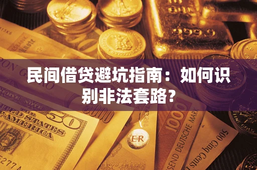 济南民间借贷避坑指南：如何识别非法套路？