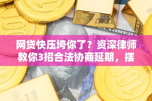 济南网贷快压垮你了？资深律师教你3招合法协商延期，摆脱暴力催收！