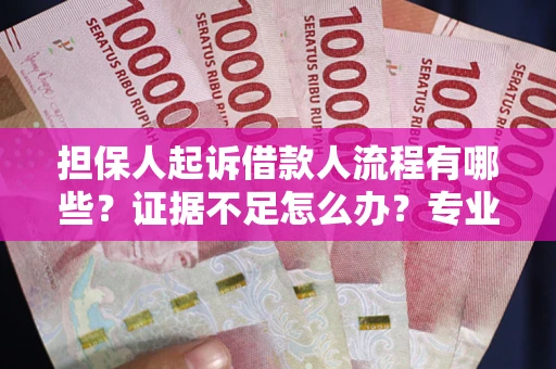 济南担保人起诉借款人流程有哪些？证据不足怎么办？专业律师解答