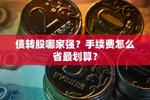 济南债转股哪家强？手续费怎么省最划算？