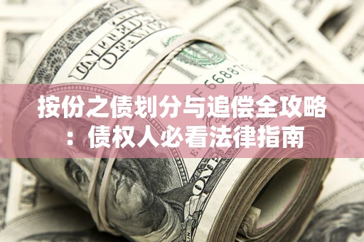 济南按份之债划分与追偿全攻略：债权人必看法律指南