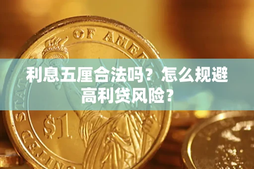 济南利息五厘合法吗？怎么规避高利贷风险？