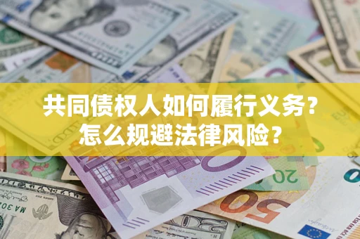 济南共同债权人如何履行义务？怎么规避法律风险？