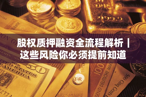 济南股权质押融资全流程解析｜这些风险你必须提前知道